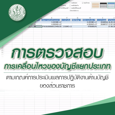 การตรวจสอบการเคลื่อนไหวของบัญชีแยกประเภทตามเกณฑ์การประเมินผลการปฎิบัติงานด้านบัญชีของส่วนราชการ