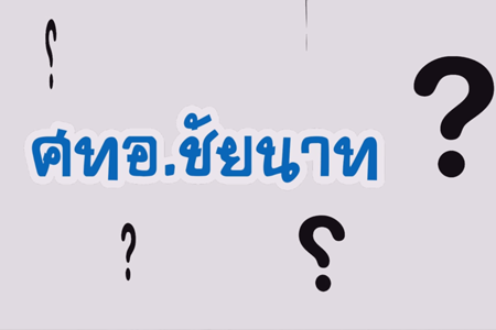 ทำความรู้จักกับ ศทอ. ชัยนาท
