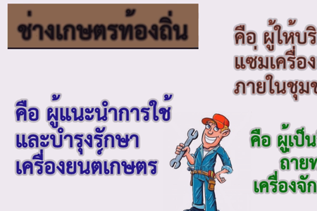 ช่างเกษตรท้องถิ่นคือใคร