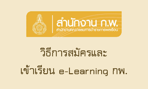 วิธีการสมัครและเข้าเรียน e-Learning กพ.