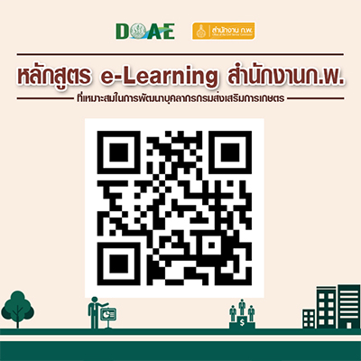 หลักสูตร e-Learning ของสำนักงาน ก.พ. ประจำปี 2561 ที่เหมาะสมในการพัฒนาบุคลากรกรมส่งเสริมการเกษตร