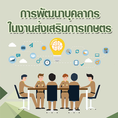 การพัฒนาบุคลากรในงานส่งเสริมการเกษตร (e-book)