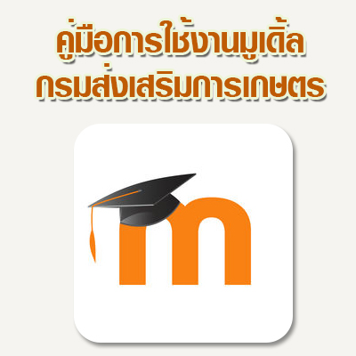 คู่มือการใช้งานมูเดิ้ลกรมส่งเสริมการเกษตร