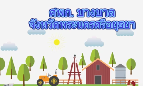 ศพก.บางบาล พระนครศรีอยุธยา