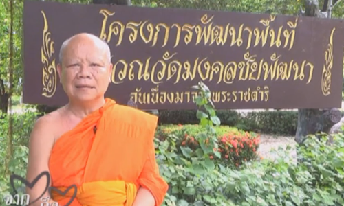 เกษตรทฤษฎีใหม่จากใจถึงใจ