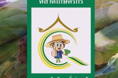 ตลาดเกษตรกร จังหวัดปราจีนบุรี