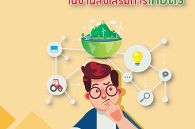 การบริหารจัดการเชิงระบบในงานส่งเสริมการเกษตร