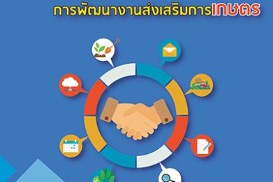 การสื่อสารเพื่อการประสานความร่วมมือในงานส่งเสริมการเกษตร