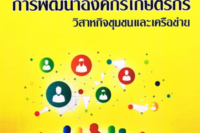 การพัฒนาองค์กรเกษตรกร วิสาหกิจชุมชนและเครือข่าย (e-book)