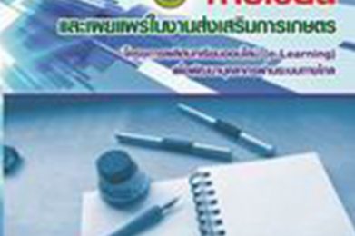 การเขียนและเผยแพร่ในงานส่งเสริมการเกษตร