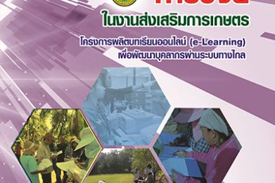การวิจัยในงานส่งเสริมการเกษตร