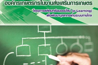 การจัดการองค์กรเกษตรกรในงานส่งเสริมการเกษตร