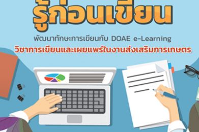รู้ก่อนเขียน พัฒนาทักษะการเขียนกับ DOAE e-Learning