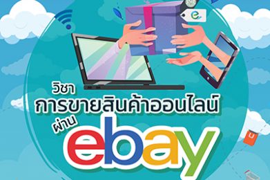 การขายสินค้าออนไลน์ผ่าน eBay