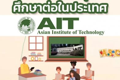 การจัดสรรทุนศึกษาต่อในประเทศของบุคลากรกระทรวงเกษตรและสหกรณ์ ณ สถาบัน AIT
