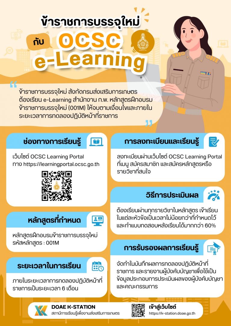 ข้าราชการบรรจุใหม่กับ OCSC e-Learning