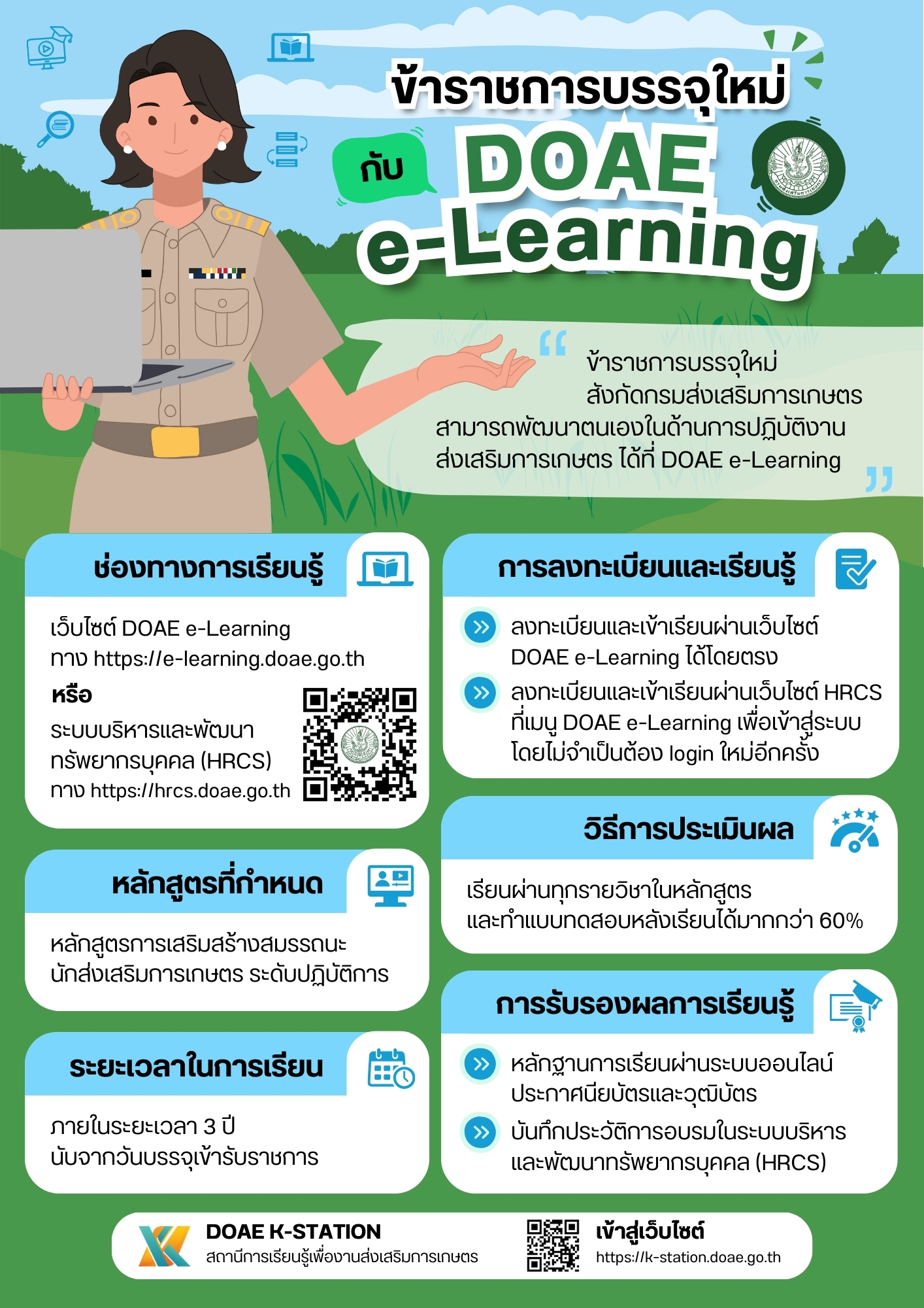 ข้าราชการบรรจุใหม่กับ DOAE e-Learning