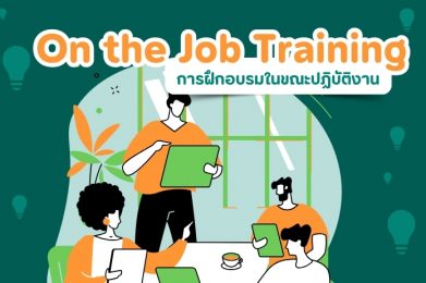 การฝึกอบรมในขณะปฏิบัติงาน (On the Job)