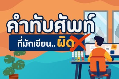 คำทับศัพท์ที่มักเขียนผิด
