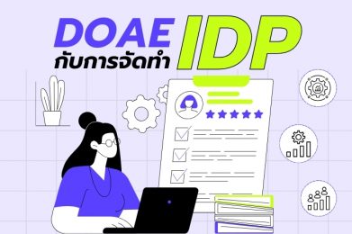 DOAE กับการจัดทำ IDP