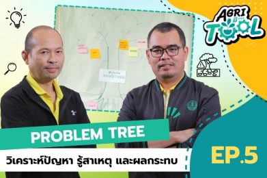 Agri มี Tool | EP.5 วิเคราะห์ปัญหา รู้สาเหตุ และผลกระทบด้วย Problem Tree