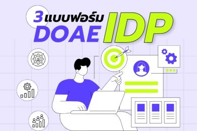 3 แบบฟอร์ม DOAE IDP