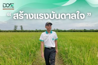 DOAE Onboarding Program | สร้างแรงบันดาลใจ