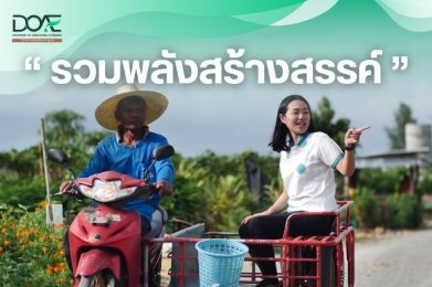 DOAE Onboarding Program | รวมพลังสร้างสรรค์