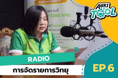 Agri มี Tool | EP.6 การจัดรายการวิทยุ