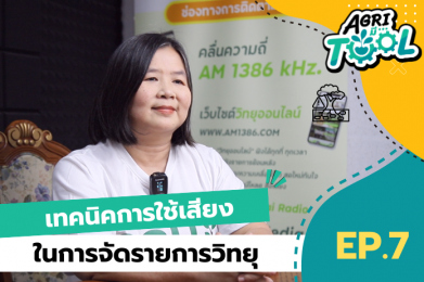 Agri มี Tool | EP.7 เทคนิคการใช้เสียงในการจัดรายการวิทยุ