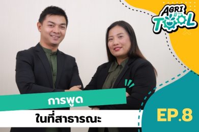 Agri มี Tool | EP.8 การพูดในที่สาธารณะ