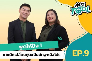 Agri มี Tool | EP.9 พูดให้ปัง! เทคนิคเปลี่ยนคุณเป็นนักพูดมือโปร