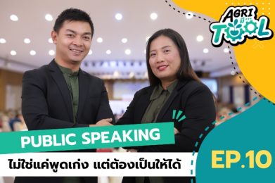 Agri มี Tool | EP.10 Public Speaking ไม่ใช่แค่พูดเก่ง แต่ต้องเป็นให้ได้