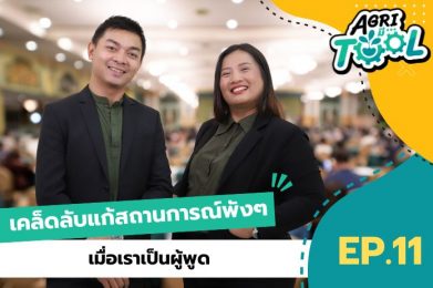 Agri มี Tool | EP.11 เคล็ดลับแก้สถานการณ์พังๆ เมื่อเราเป็นผู้พูด