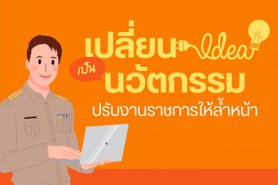 เปลี่ยน idea เป็นนวัตกรรม ปรับงานราชการให้ล้ำหน้า